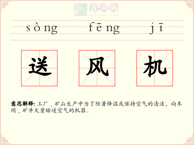 送风机