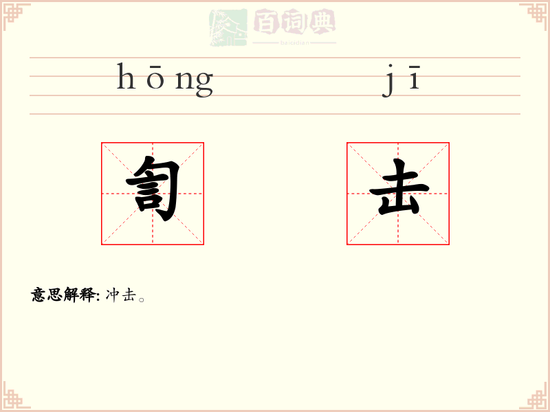訇击
