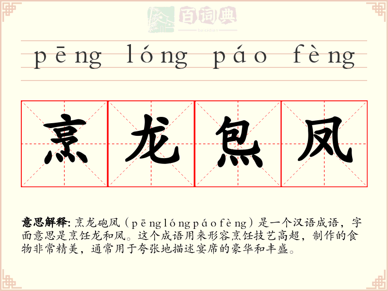 烹龙炰凤