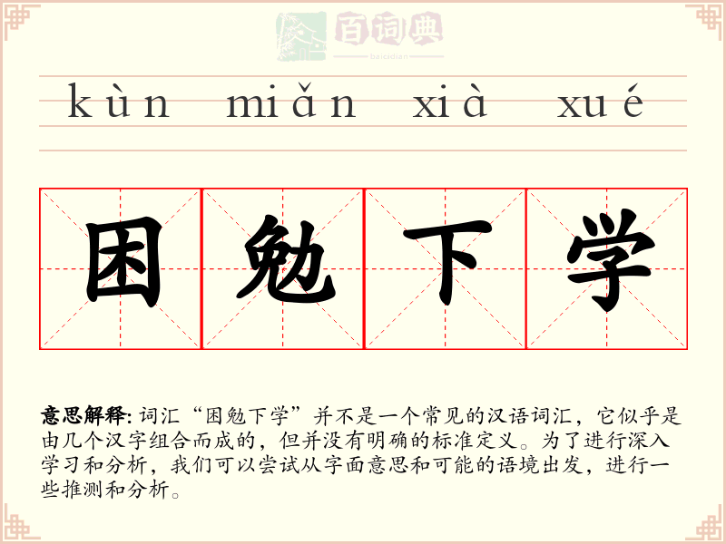 困勉下学