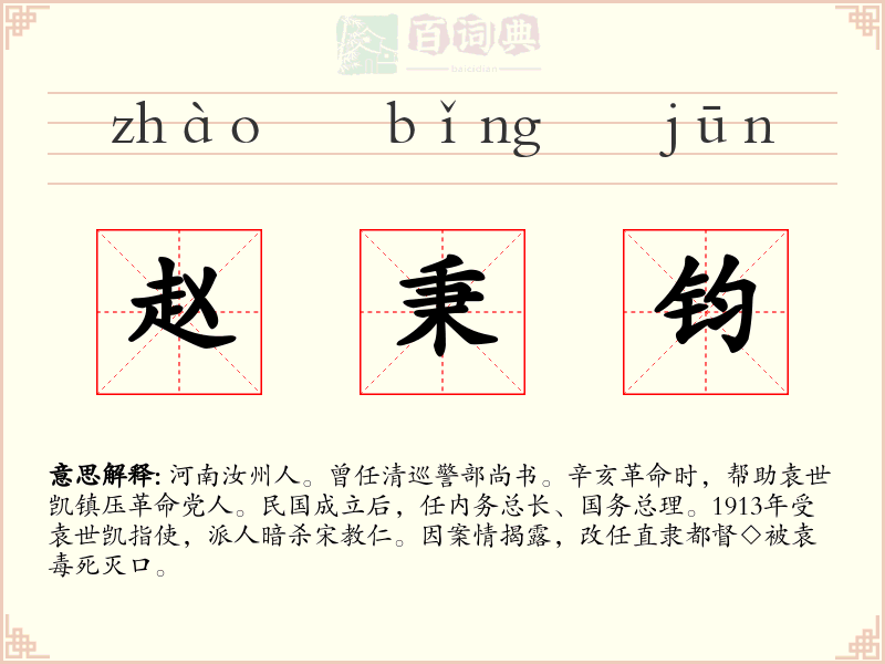 赵秉钧