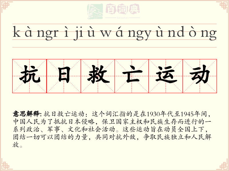 抗日救亡运动