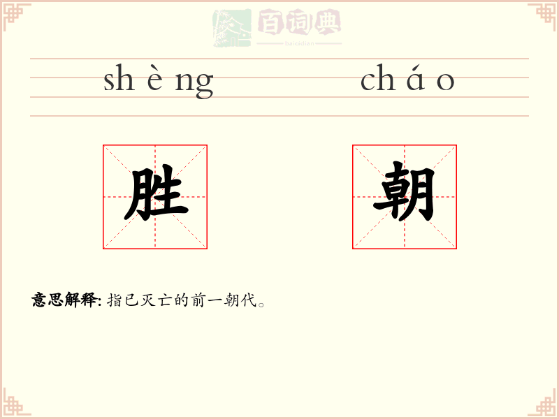 胜朝