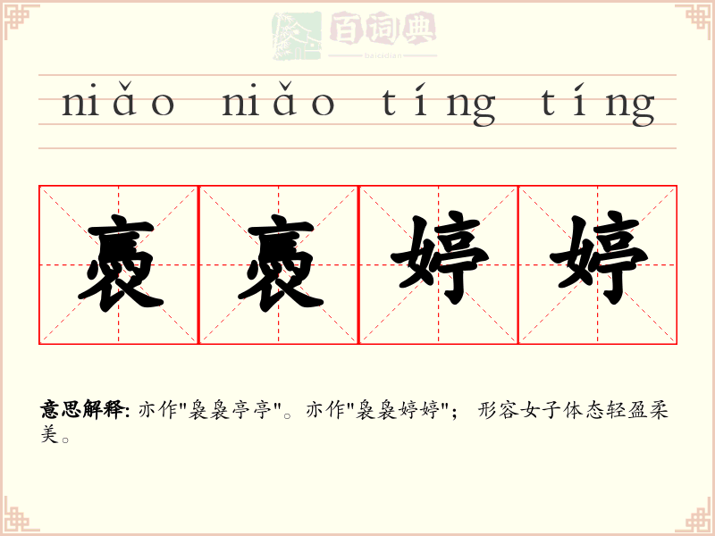 褭褭婷婷