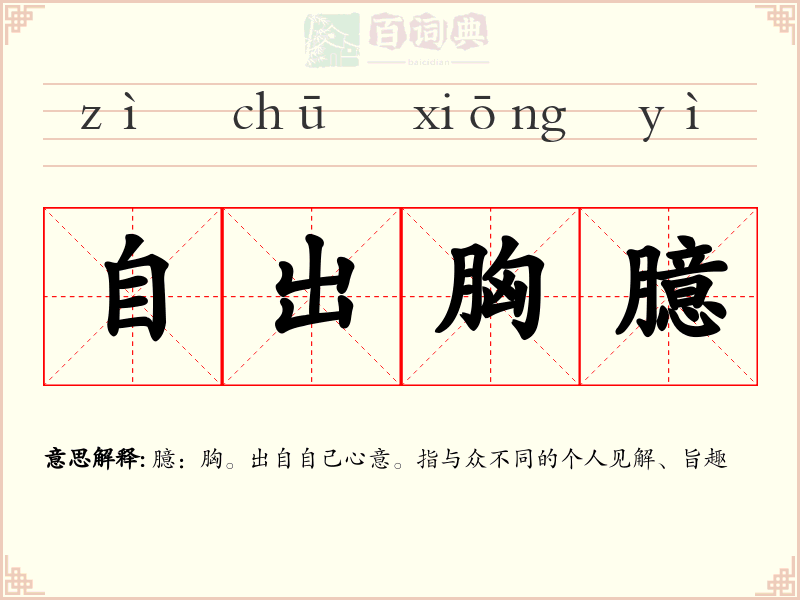 自出胸臆