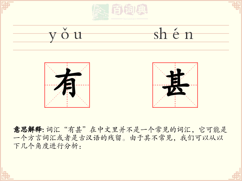 有甚