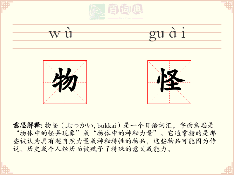 物怪
