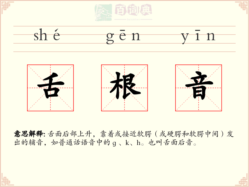 舌根音