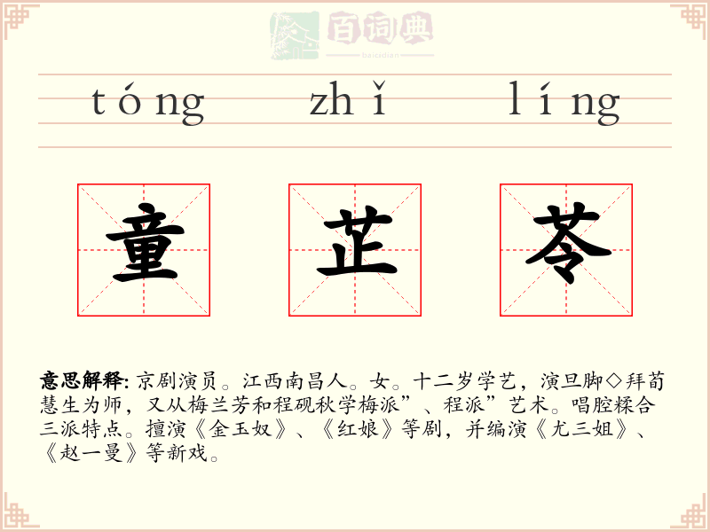 童芷苓