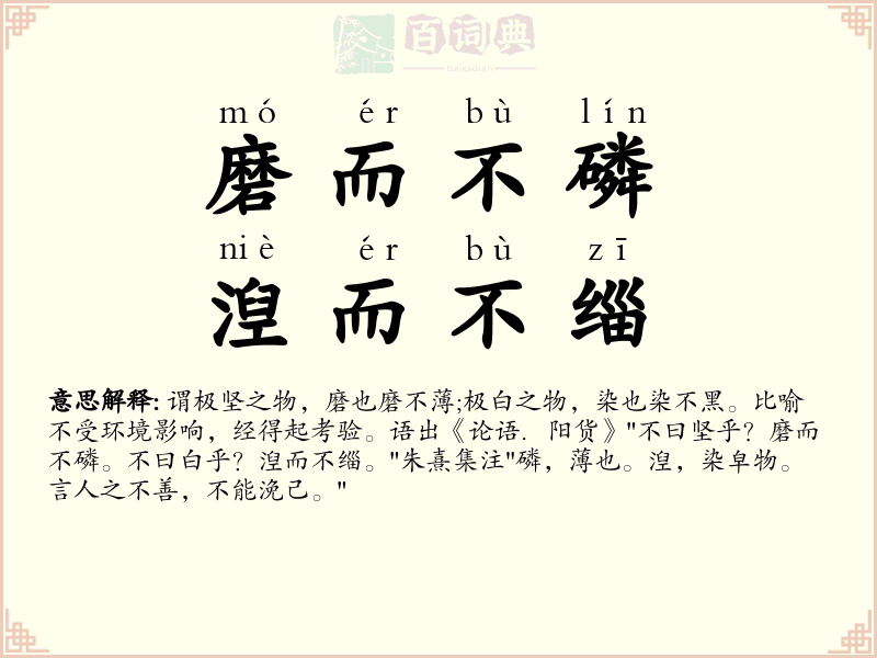 磨而不磷，湼而不缁