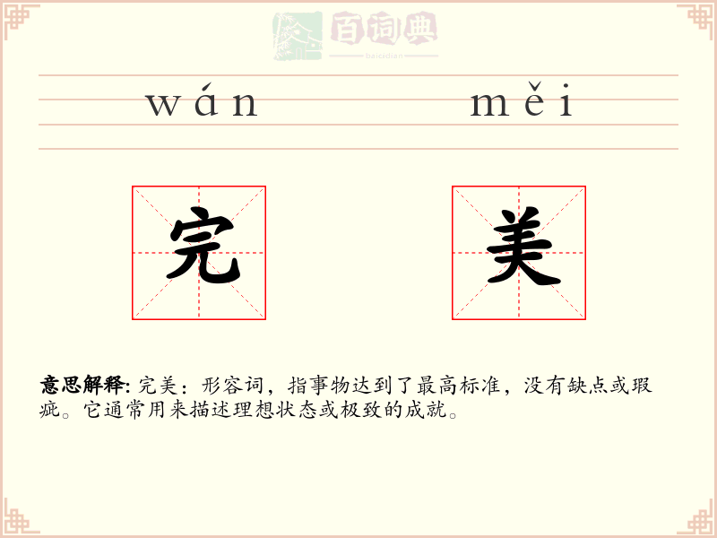 完美