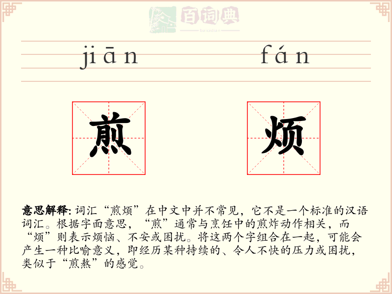 煎烦