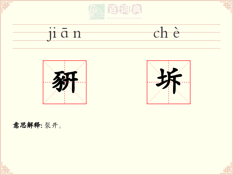 豣坼