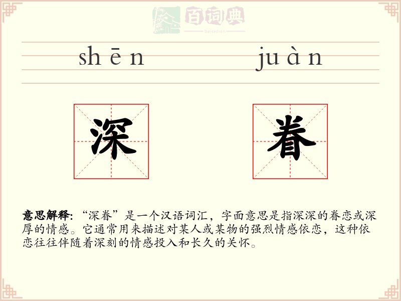 深眷