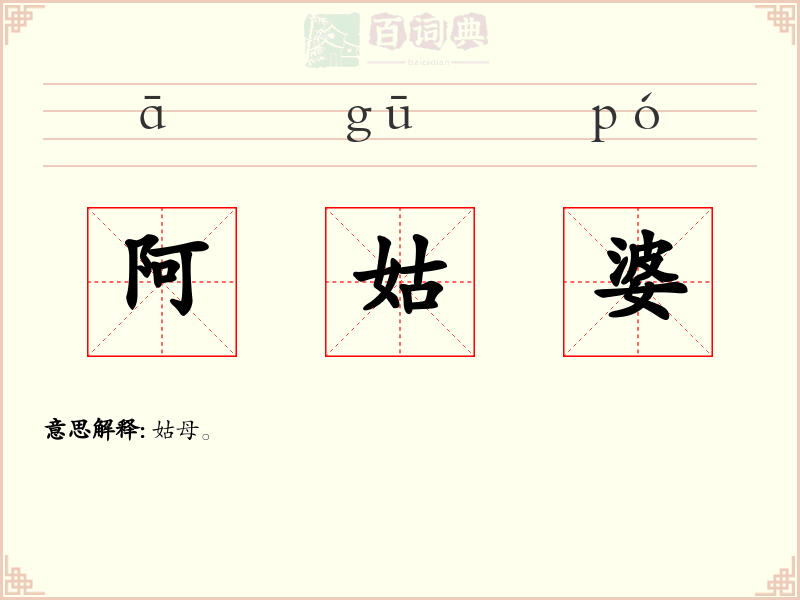 阿姑婆