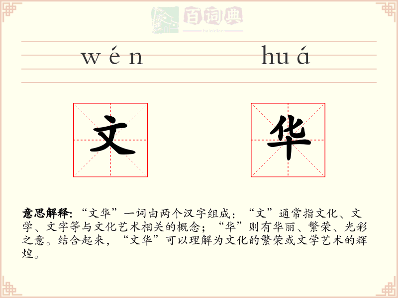 文华