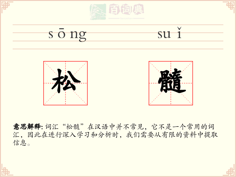 松髓