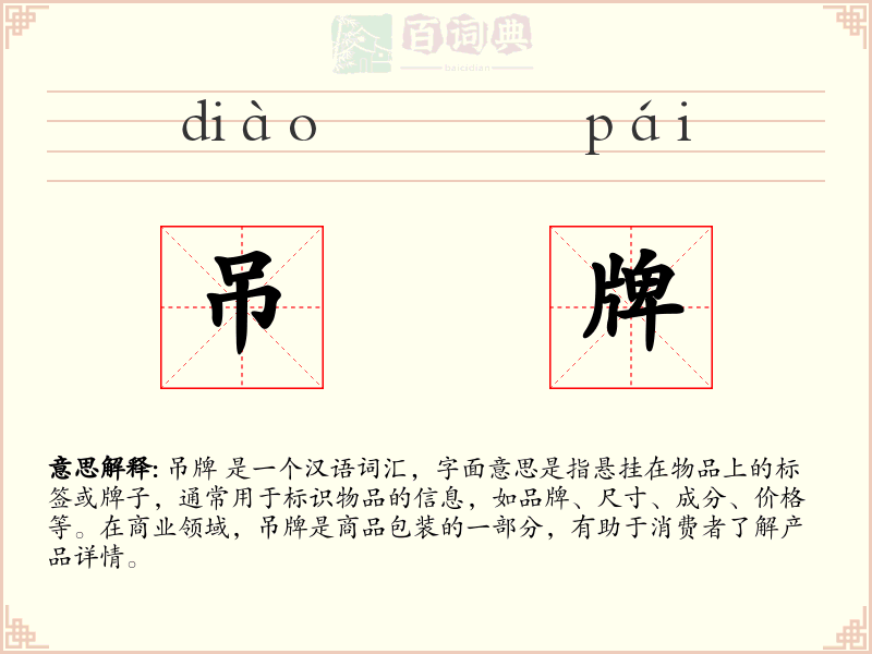 吊牌