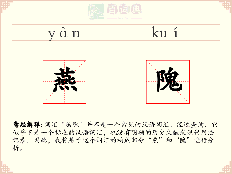 燕隗