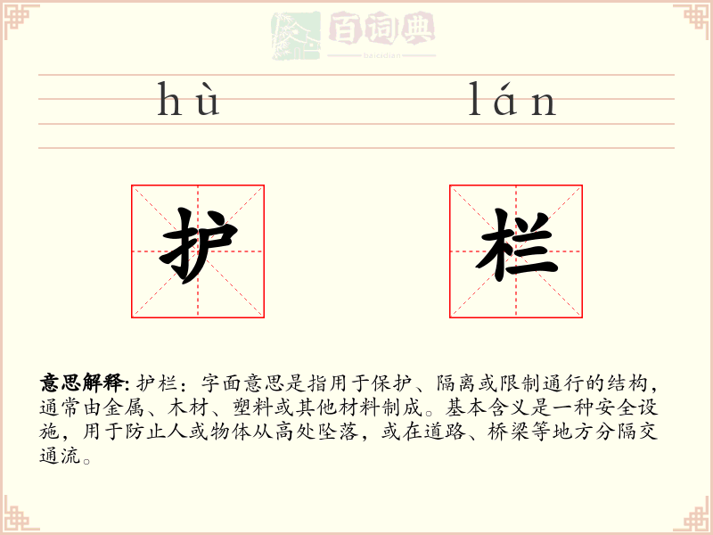 护栏