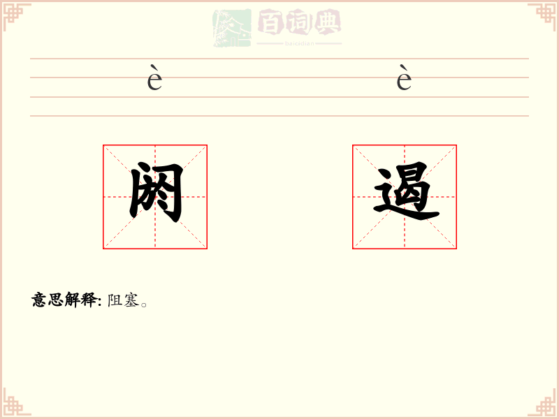 阏遏