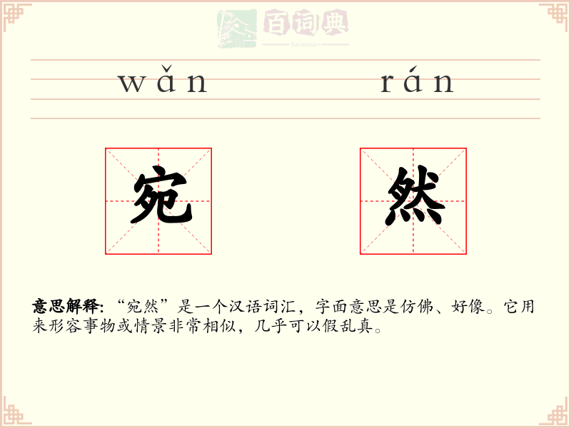 宛然