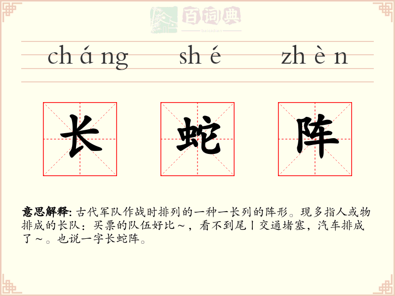 长蛇阵