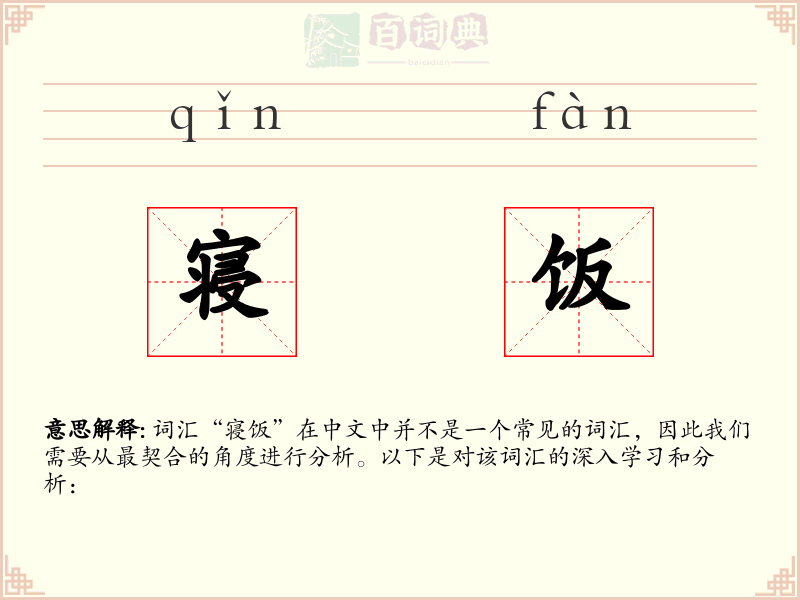 寝饭