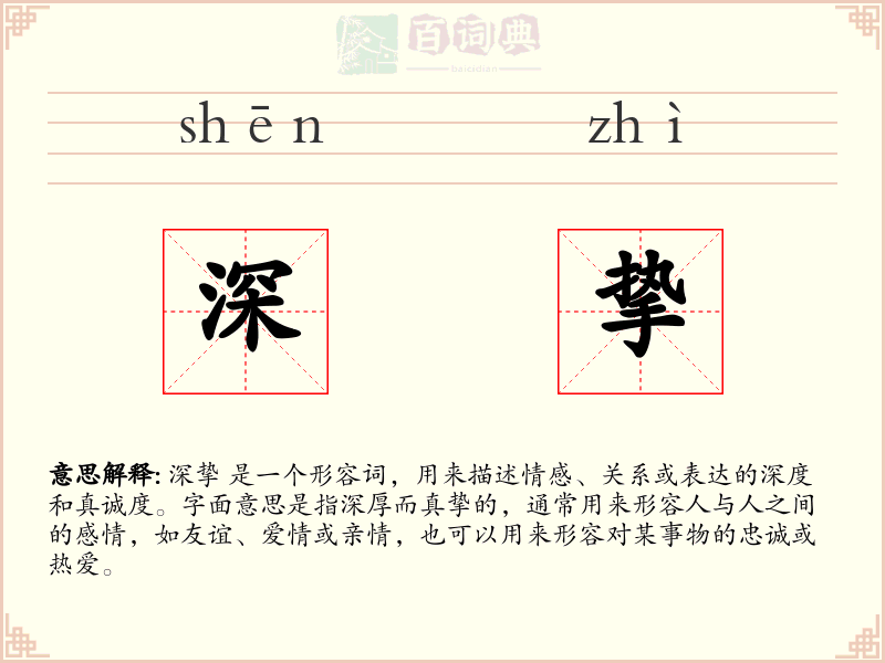 深挚