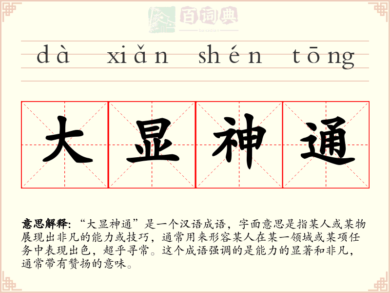 大显神通