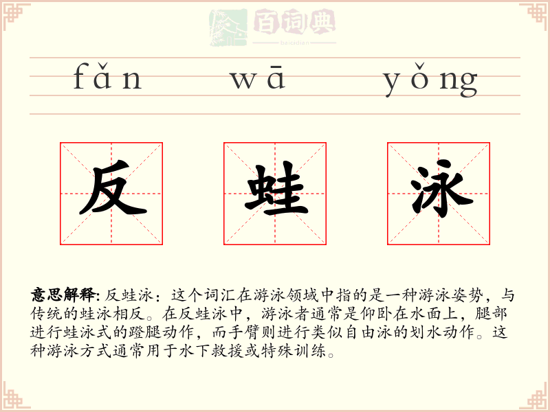 反蛙泳