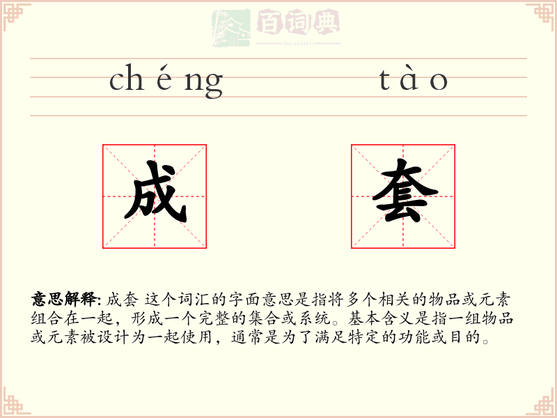 成套