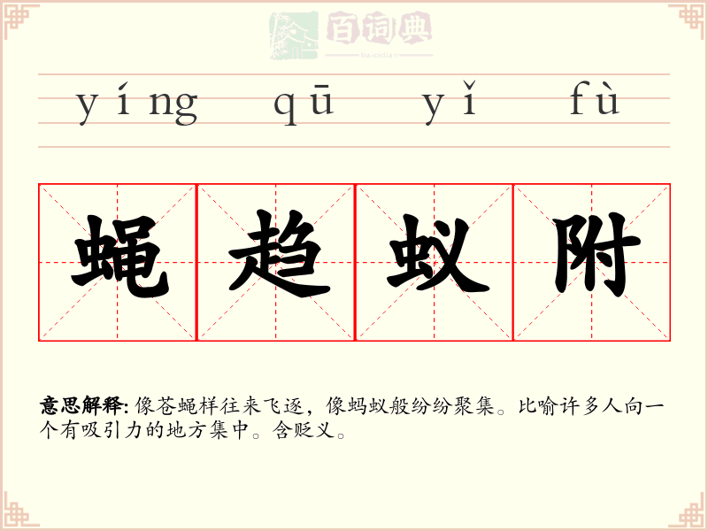 蝇趋蚁附