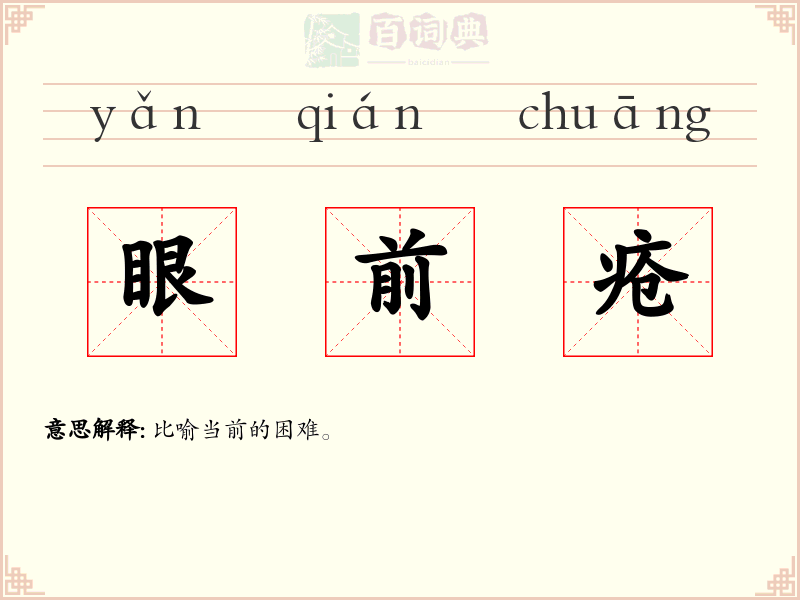 眼前疮