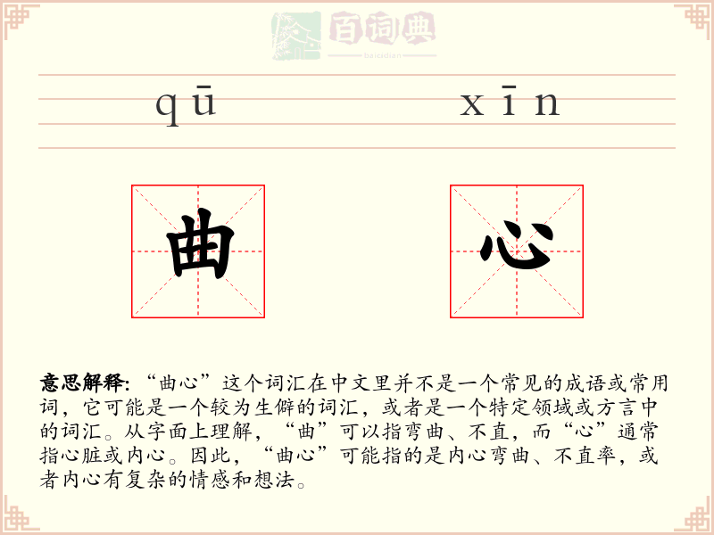 曲心