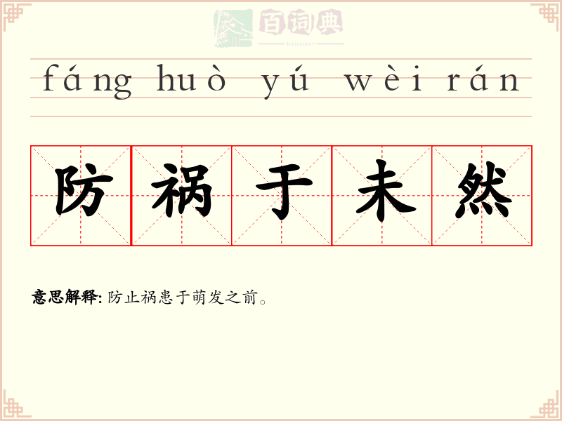 防祸于未然