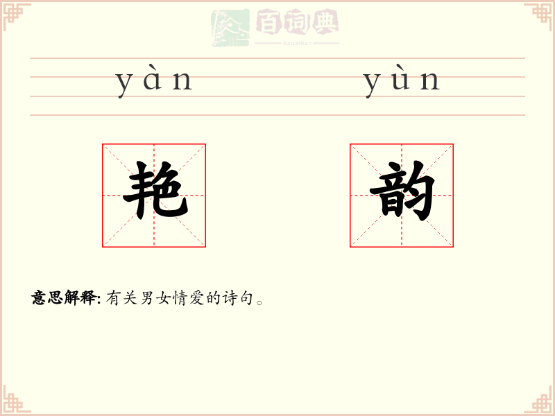 艳韵