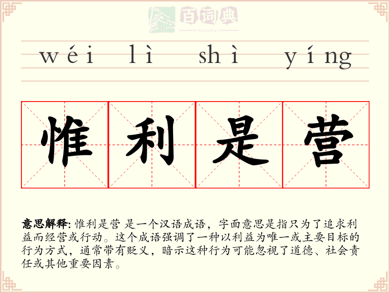 惟利是营