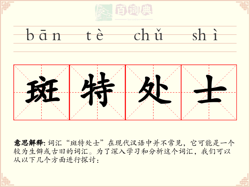 斑特处士