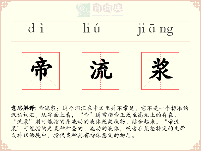 帝流浆