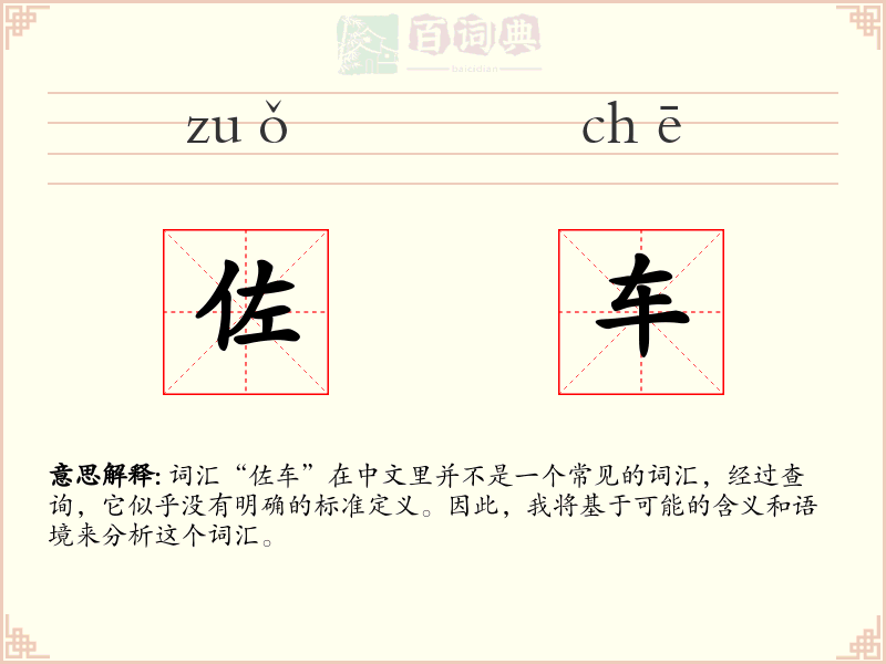 佐车
