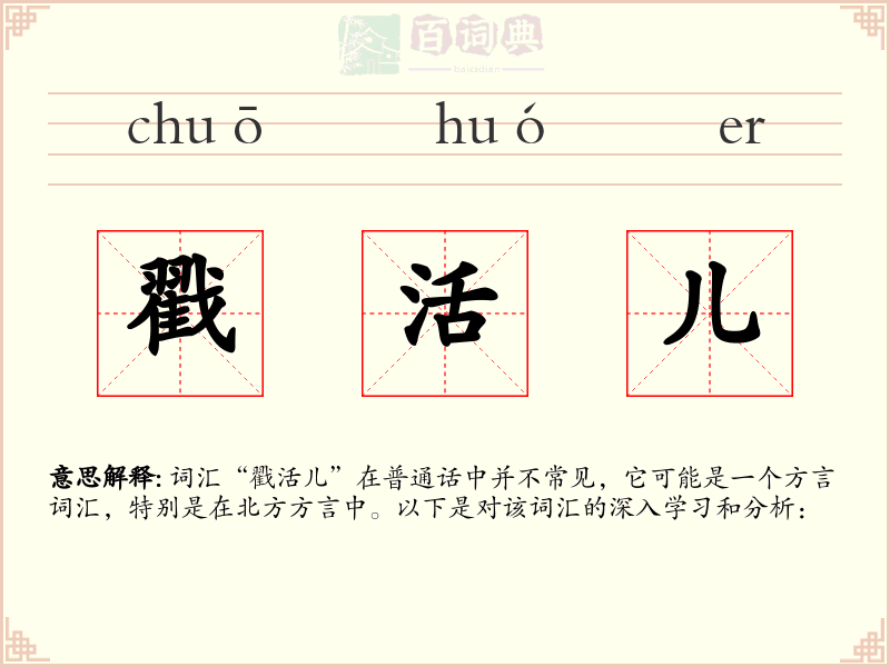 戳活儿