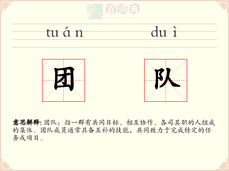 团队