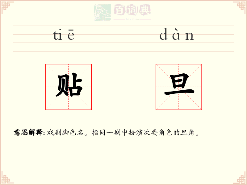 贴旦