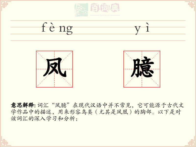 凤臆