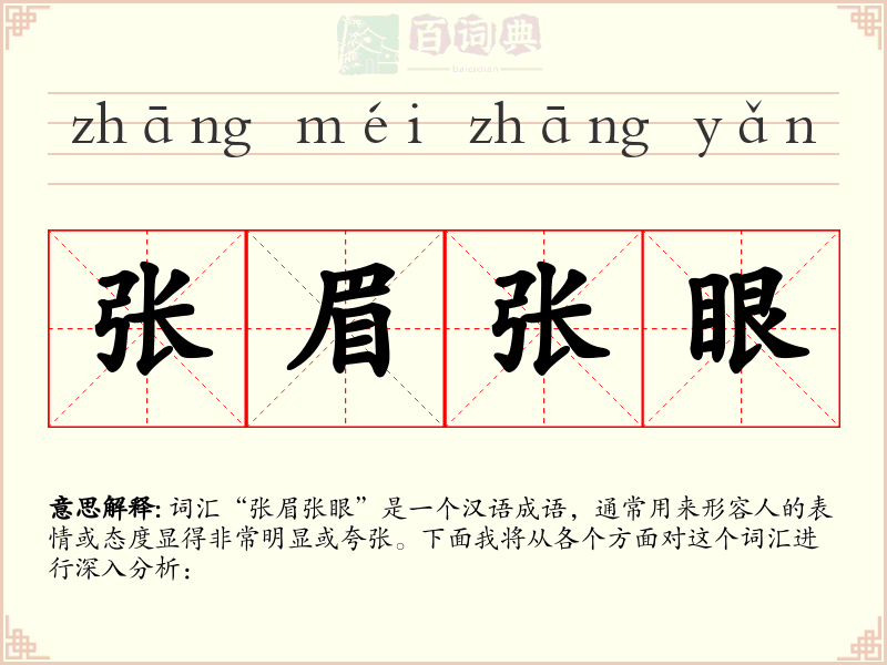 张眉张眼