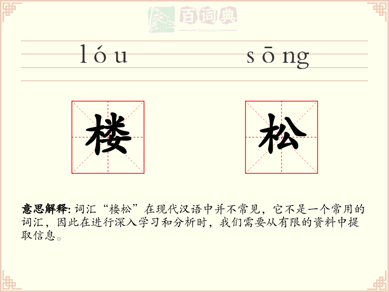 楼松