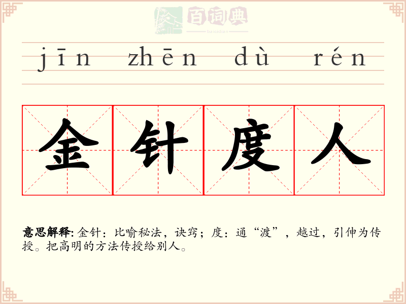金针度人