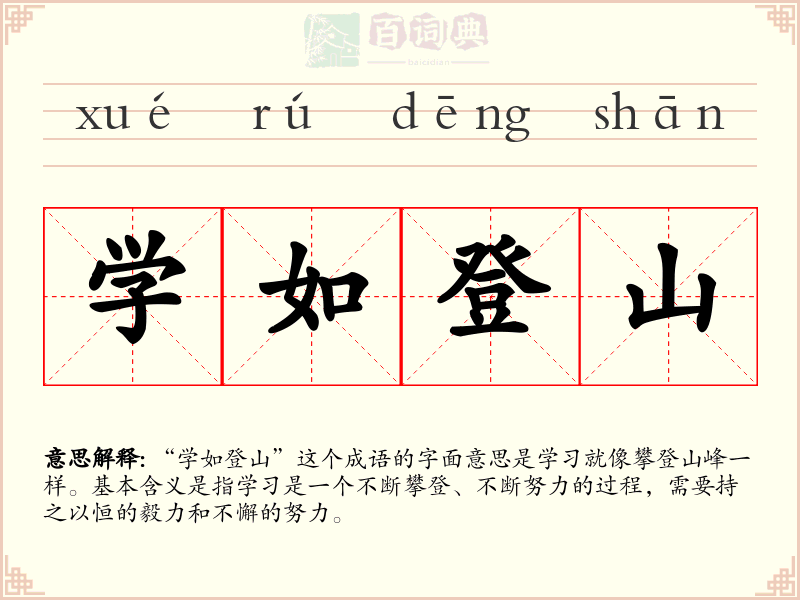 学如登山