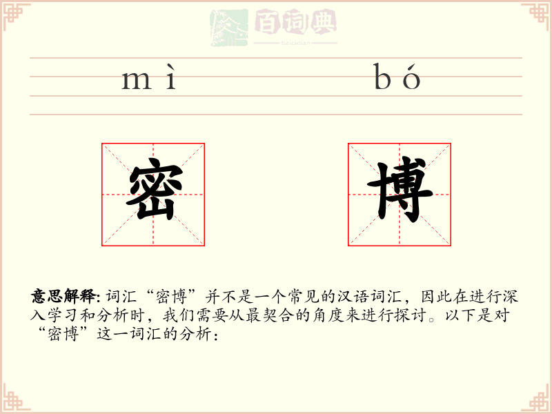 密博